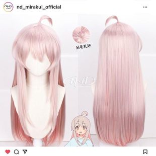 cos假发 ND家 角色款 别当欧尼酱了 厚呆毛 绪山真寻