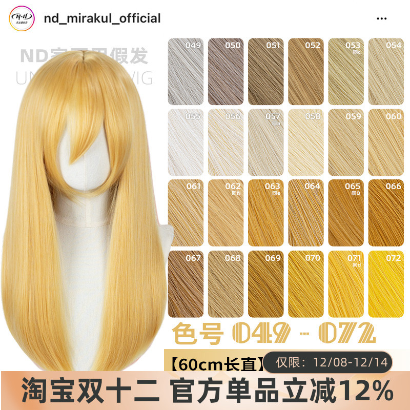ND家万用60cm中长直049-072色cos假发亚麻金黄棕粉橙橘白中分头皮