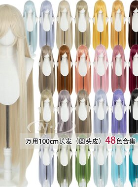 ND家万用长直发100cm下篇 头皮顶cos假发1米黑白金棕褐无痕玉米须