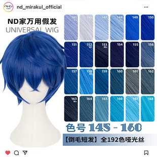 ND家毛娘万用倒毛短发145 168色cos假发深浅湖水靛蓝紫青兰色反翘