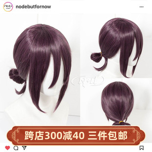 无需修剪！ND家】 蕾塞 电锯人 造型款COS假发  紫色小辫子