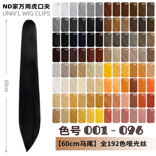 ND家60cm虎口夹马尾万用001-096色cos假发单双黑灰白金黄棕褐橘粉