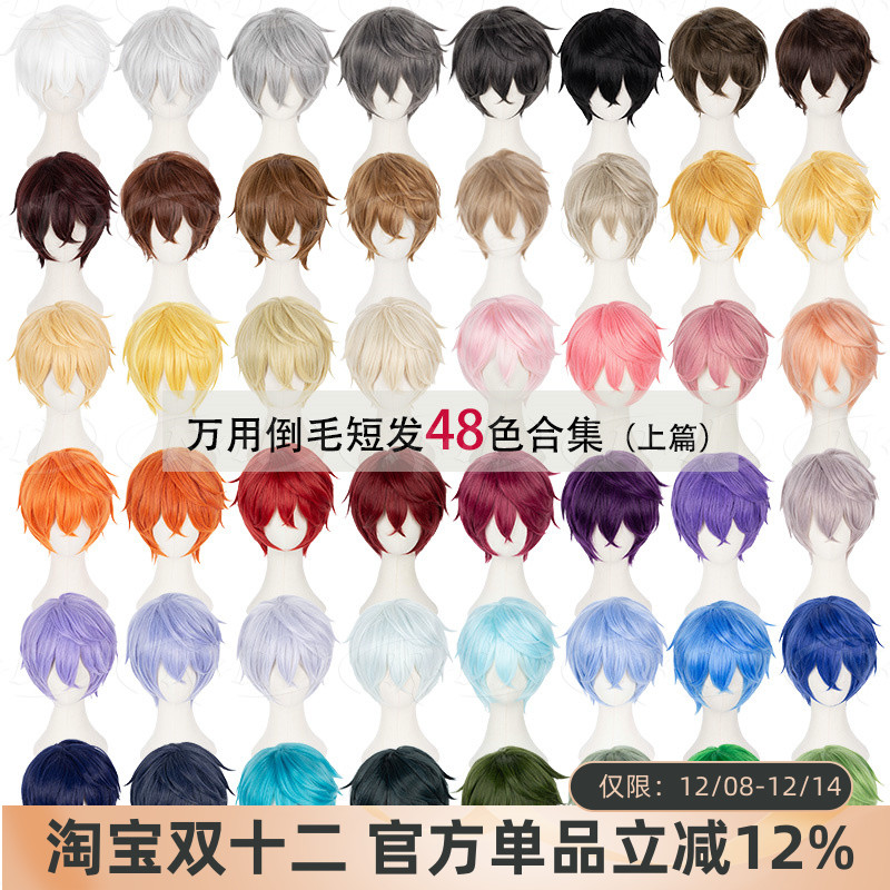 ND家毛娘万用192色倒毛短发cos假发基佬汉子反翘黑白金棕红紫蓝绿
