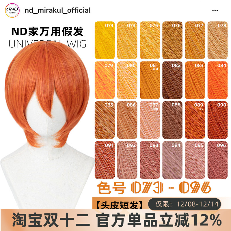 ND家万用头皮顶MSN短发073-096色cos假发橙橘黄金烟粉绯棕朱收脸