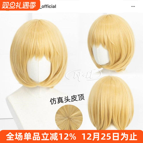 ND家】阿尔敏 阿明·阿诺德 进击的巨人 角色款cos假发