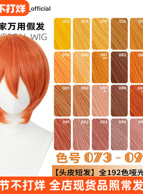 ND家万用头皮顶MSN短发073-096色cos假发橙橘黄金烟粉绯棕朱收脸