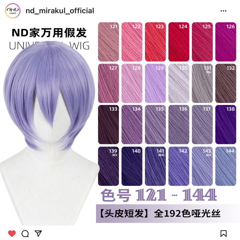 ND家万用头皮顶MSN短发121-144色cos假发深浅玫紫红粉蓝香芋收脸