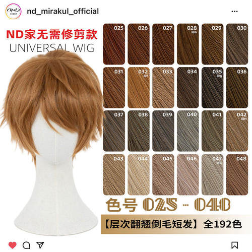 ND家万用层次翻翘倒毛短发025-048色cos假发褐红青棕茶金