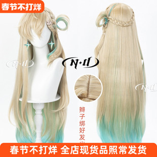 ND家】琳奈 鸣潮 混玉米须加厚 头皮顶90cm渐变 Lynae cos假发