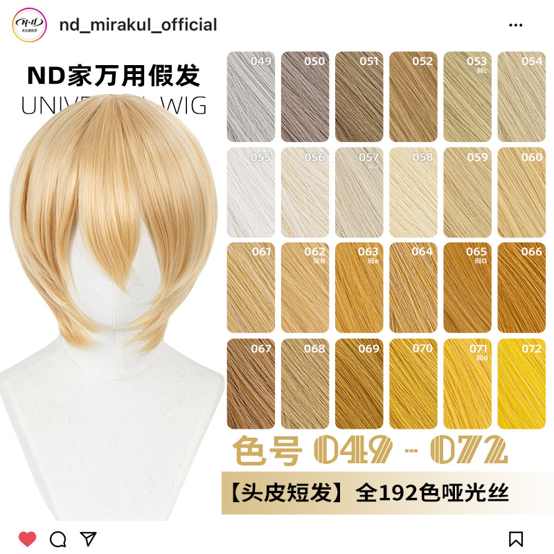ND家万用头皮顶MSN短发049-072色cos假发亚麻金黄棕粉橙橘白收脸