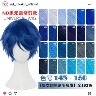 ND家万用层次翻翘倒毛短发145-168色cos假发湖水蓝靛青兰