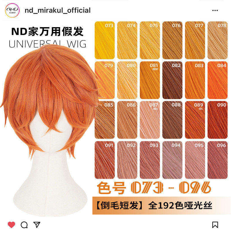 ND家毛娘万用倒毛短发073-096色cos假发橙橘黄金烟粉绯棕朱色反翘