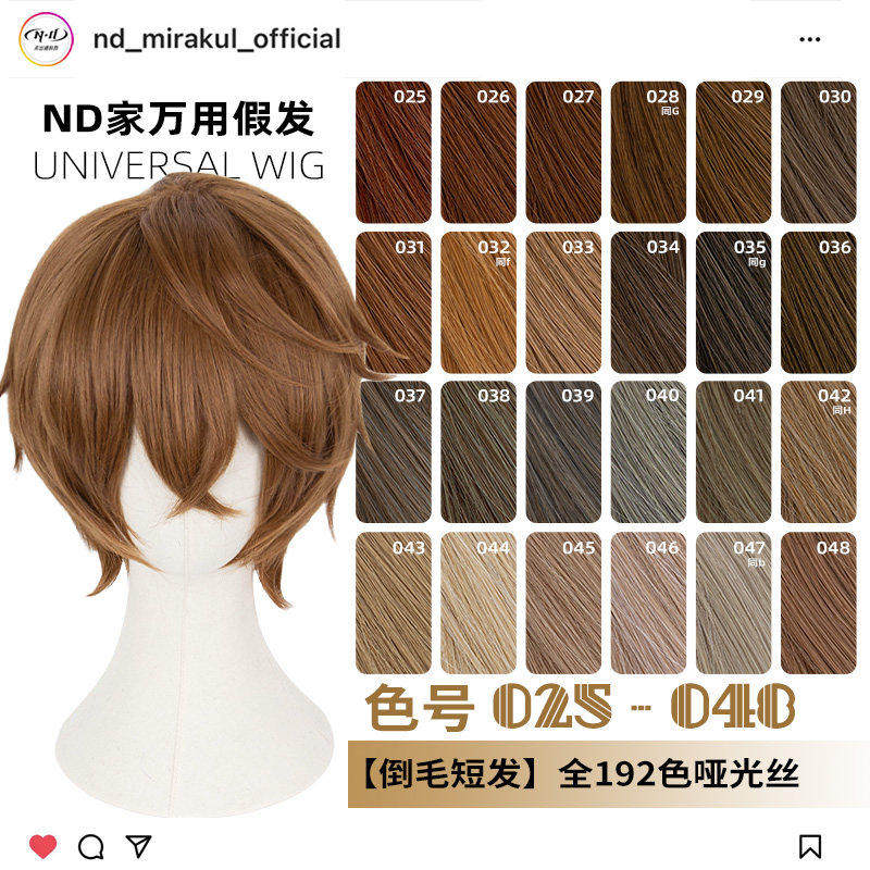 ND家毛娘万用倒毛短发025-048色cos假发褐红黄青棕茶色亚麻金反翘