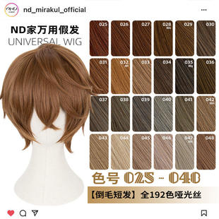 ND家毛娘万用倒毛短发025-048色cos假发褐红黄青棕茶色亚麻金反翘