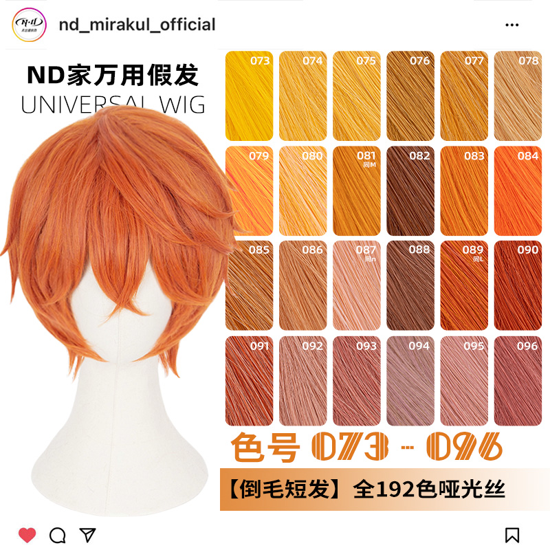 ND家毛娘万用倒毛短发073-096色cos假发橙橘黄金烟粉绯棕朱色反翘