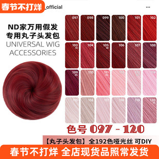 ND家毛娘万用丸子头花苞头发包097-120色cos假发深浅朱红粉桃烟紫