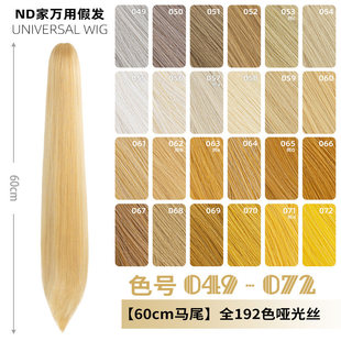 ND家万用60cm虎口夹马尾049 单双亚麻金黄棕粉橙 072色cos假发古装
