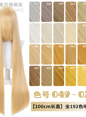 ND家毛娘万用100cm1米长直发049-072色cos假发亚麻金黄棕粉橙橘白