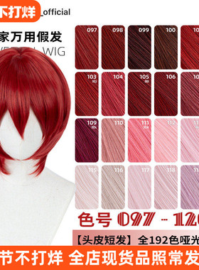 ND家万用头皮顶MSN短发097-120色cos假发深浅朱红粉桃白烟紫收脸