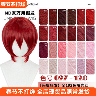 ND家万用头皮顶MSN短发097-120色cos假发深浅朱红粉桃白烟紫收脸
