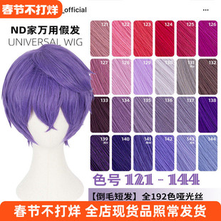 ND家毛娘万用倒毛短发121-144色cos假发深浅玫紫红粉蓝香芋兰反翘