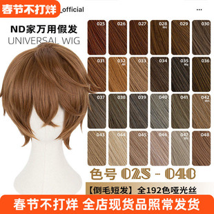 ND家毛娘万用倒毛短发025-048色cos假发褐红黄青棕茶色亚麻金反翘