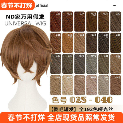 ND家毛娘万用倒毛短发025-048色cos假发褐红黄青棕茶色亚麻金反翘
