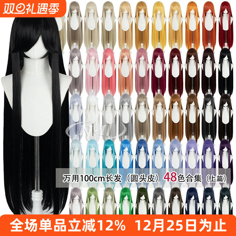 ND家万用192色长直发100cm头皮顶cos假发1米黑白金棕褐