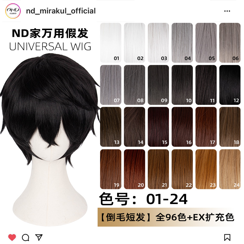 ND家毛娘万用倒毛短发01-24色cos假发黑深棕褐银灰白色反翘打毛顶