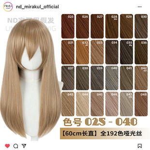 ND家万用60cm中长直025-048色cos假发褐红黄青棕茶亚麻金中分头皮