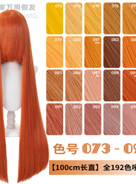 ND家毛娘万用100cm1米长直发073-096色cos假发橙橘黄金烟粉绯棕朱