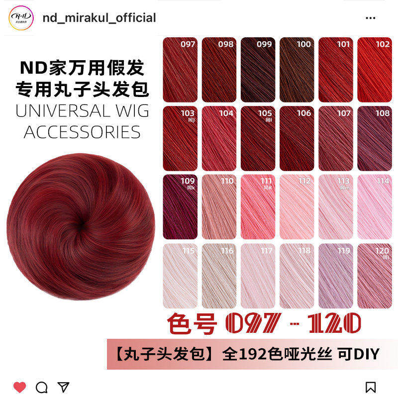 ND家毛娘万用丸子头花苞头发包097-120色cos假发深浅朱红粉桃烟紫