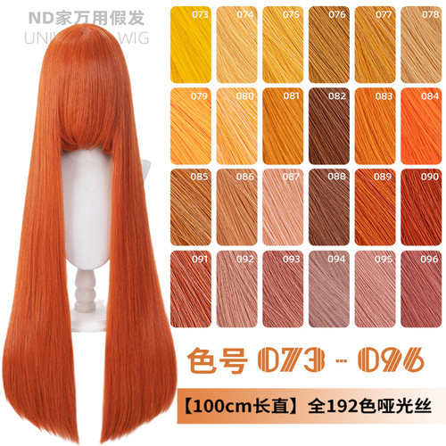 ND家毛娘万用100cm1米长直发073-096色cos假发橙橘黄金烟粉绯棕朱