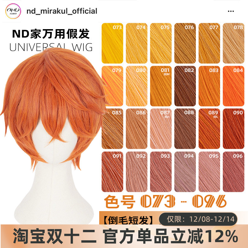 ND家毛娘万用倒毛短发073-096色cos假发橙橘黄金烟粉绯棕朱色反翘