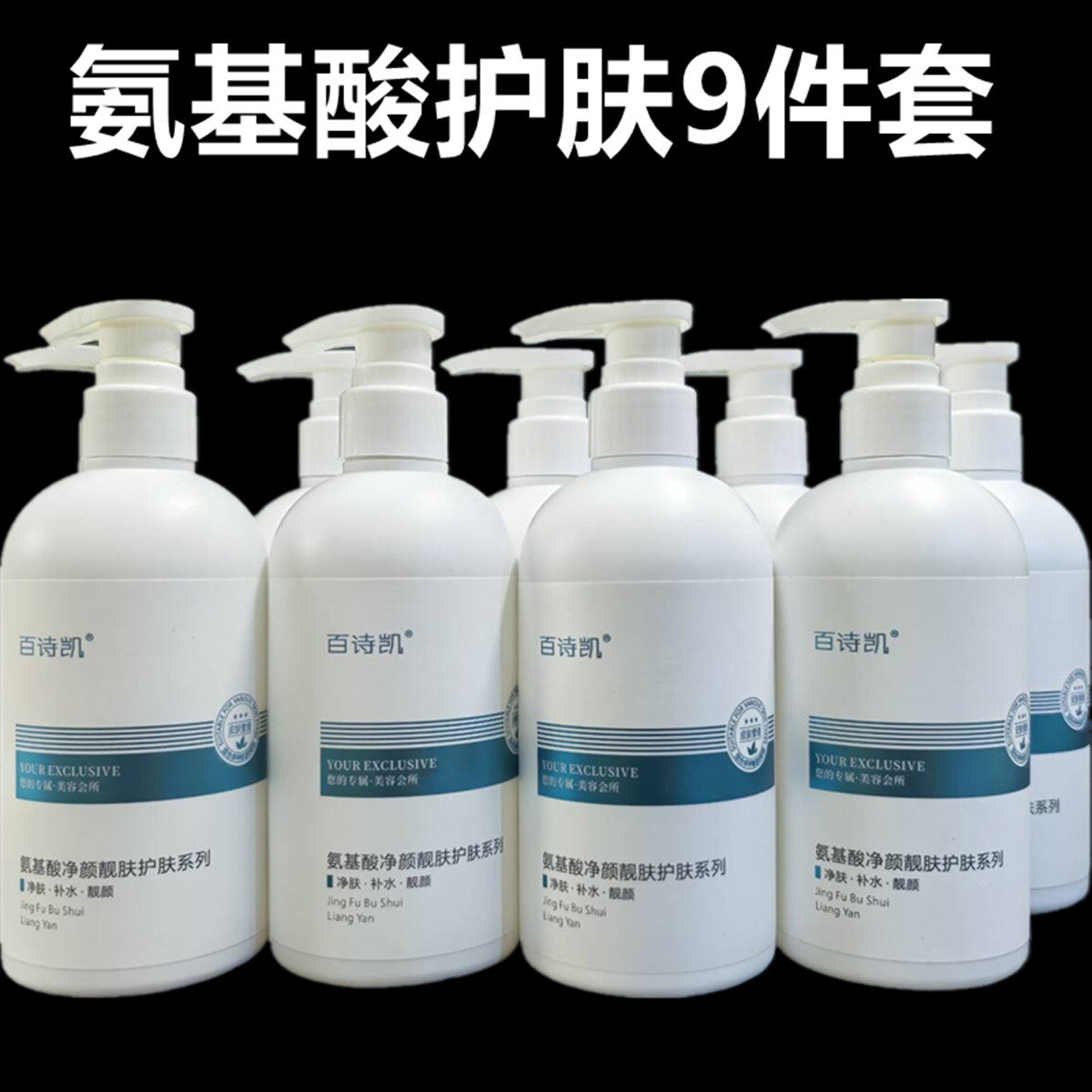 美容院线护肤品套装百诗凯氨基酸补水爽肤水乳液洗面奶按摩膏面膜