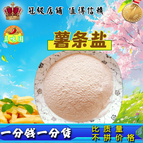 薯条油炸鸡柳烘焙炸年糕调味盐