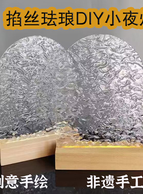 掐丝珐琅小夜灯diy手工材料氛围灯团建学校礼物金丝画亚克板玻璃