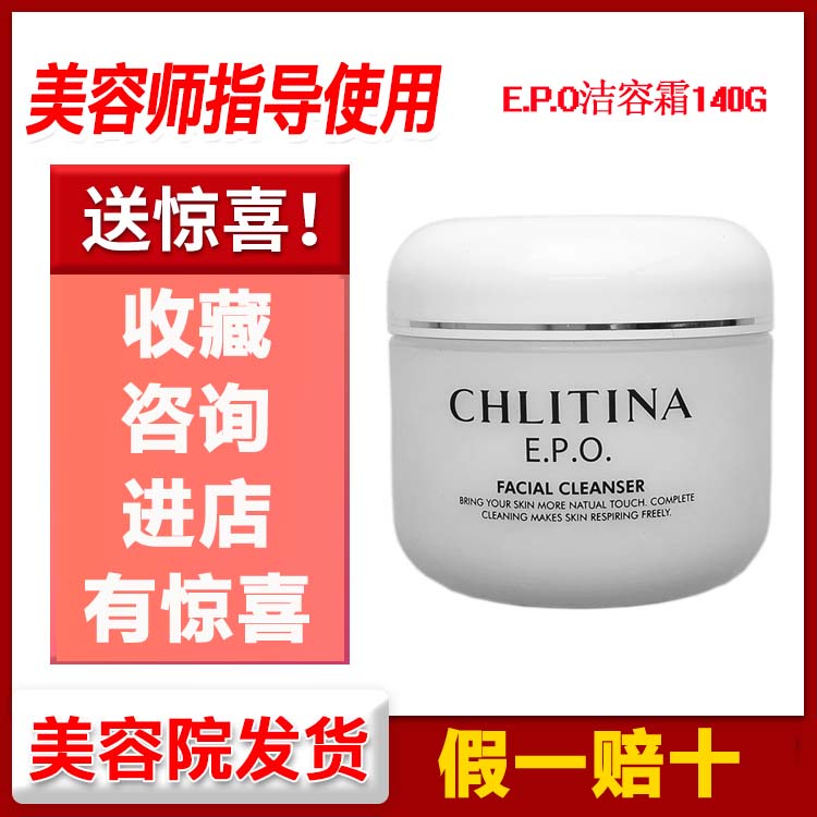 克丽缇娜正品克缇美容院EPO洁洁面