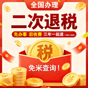 个人所得税退税  二次退税 补税代办服务  先办事后收费 个税咨询
