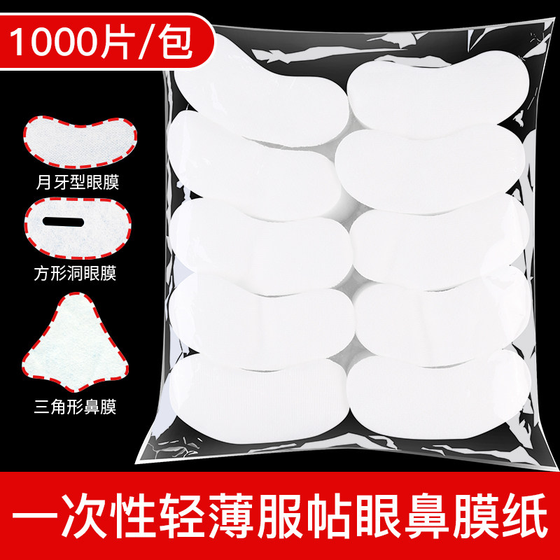 一次性眼膜贴纸1000片装月牙形眼贴膜 美容院专用自制眼周贴纸膜
