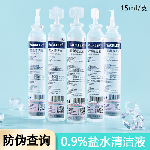 15ML氯化钠盐水清洁液小支方便
