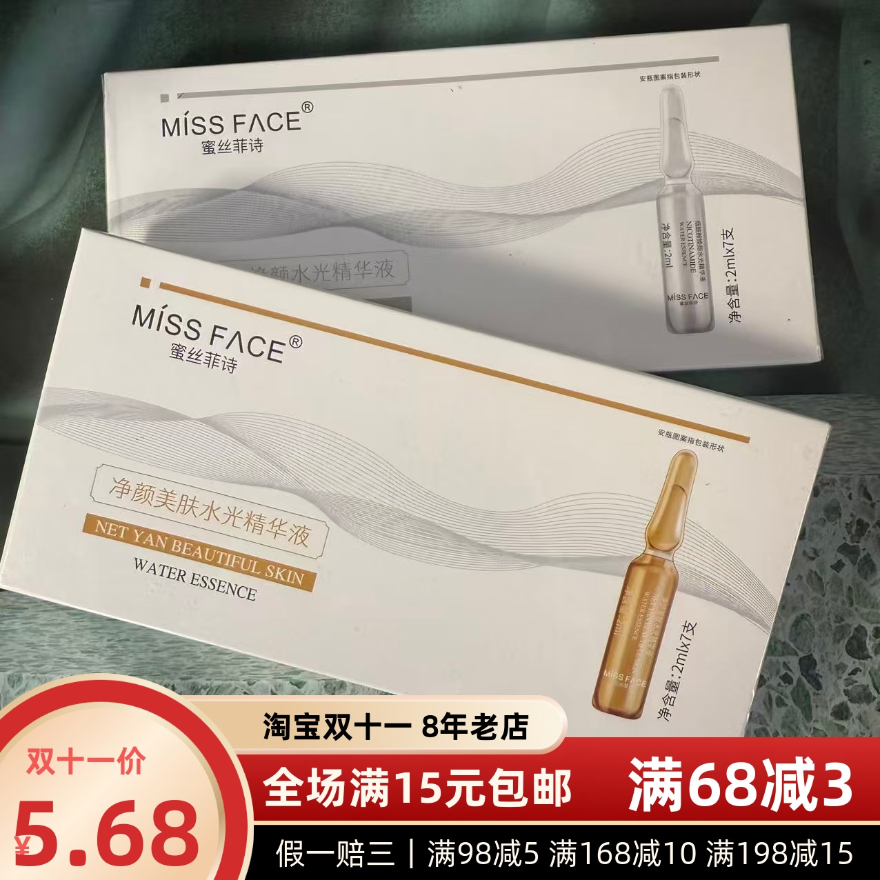 满15元包邮蜜丝菲诗净颜美肤烟酰胺焕颜水光精华液2ml×7支中小样