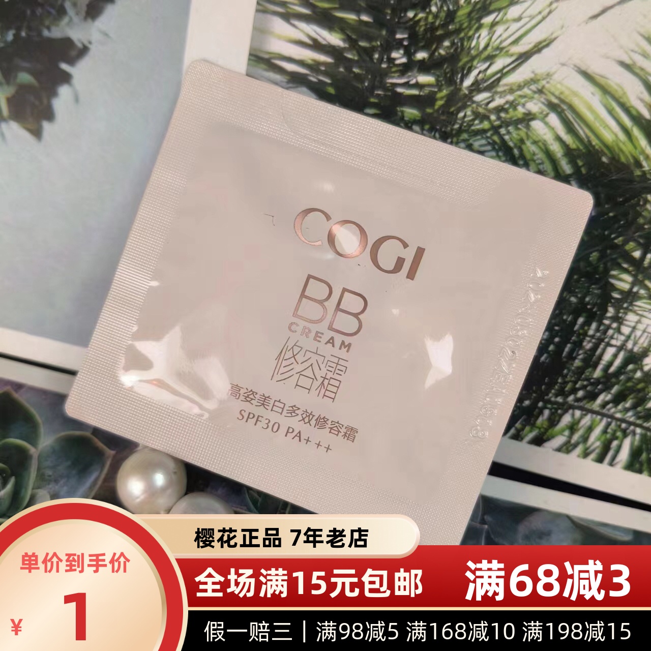 高姿美白多效修容霜BB霜1.5g带防晒指数 新包装