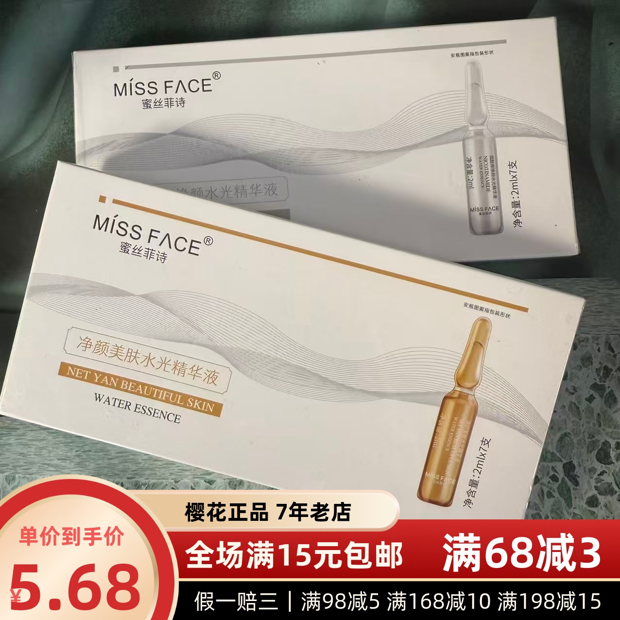 满15元包邮蜜丝菲诗净颜美肤烟酰胺焕颜水光精华液2ml×7支中小样