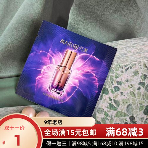 满15元包邮丸美鸢尾鎏金精华液1ml中小样27年之后