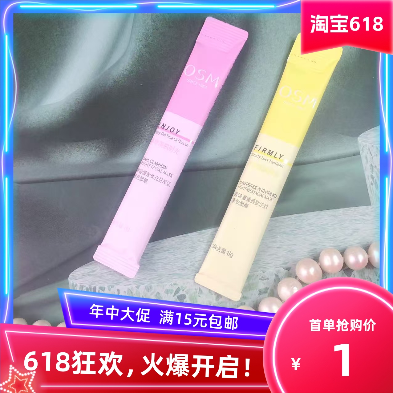 欧诗漫珍珠光甘草定焕亮面膜8g焕颜紧致面膜8g中小样26年之后