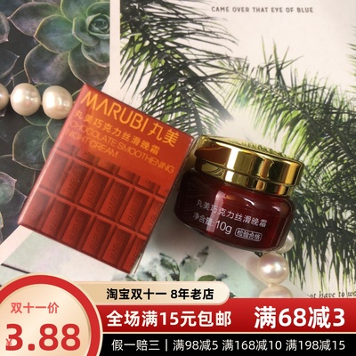 丸美巧克力丝滑晚霜10g小样中样旅行试用装化妆品正品