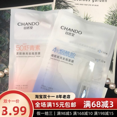 自然堂安瓶面膜虾青素烟酰胺面膜单片装