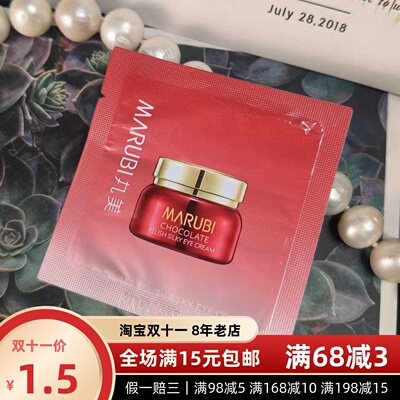 丸美巧克力淡化细纹眼霜面霜