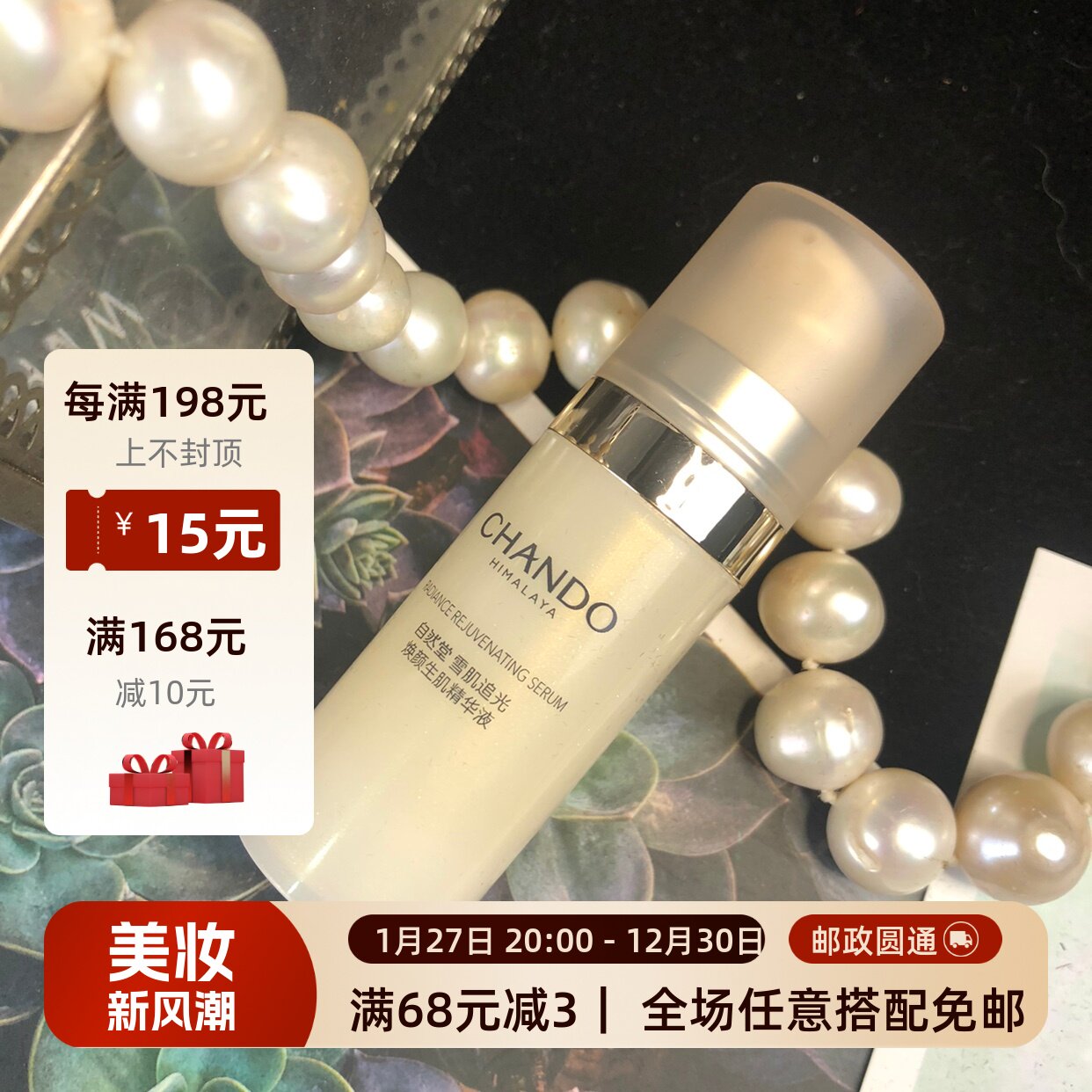 新品包邮!自然堂小样雪肌追光精华液10ml保湿抗氧抗糖紧致提亮